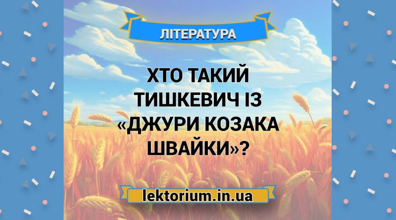 Хто такий Тишкевич із «Джури козака Швайки»