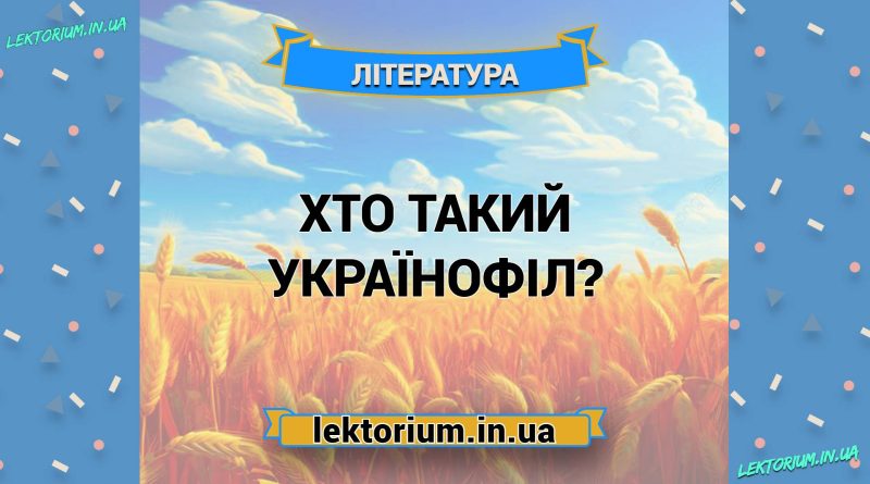 Хто такий українофіл
