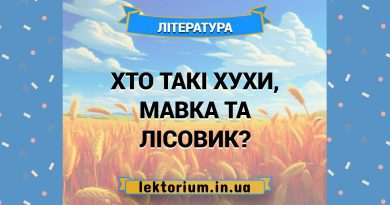 Хто такі Хухи, Мавка та Лісовик