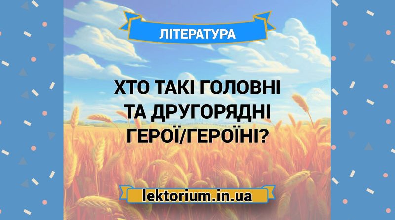 Хто такі головні та другорядні героїгероїні