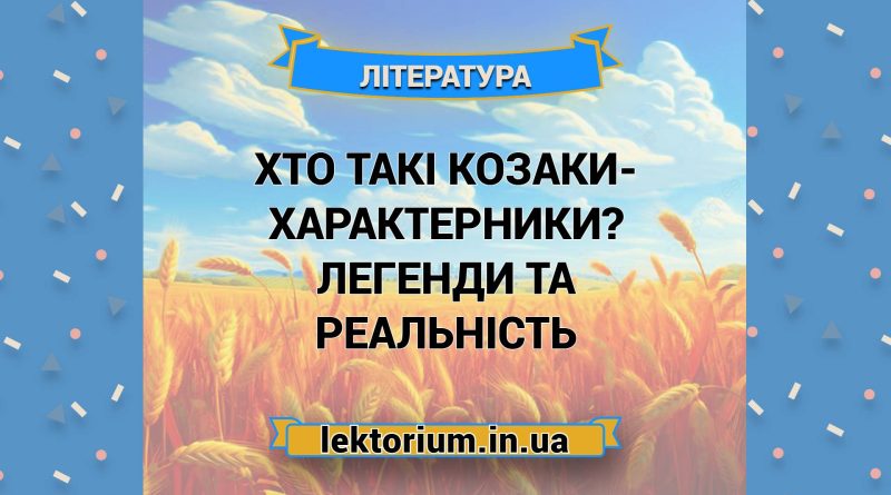 Хто такі козаки-характерники Легенди та реальність