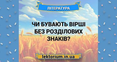 Чи бувають вірші без розділових знаків