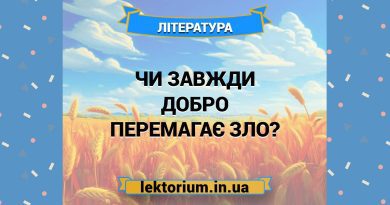 Чи завжди добро перемагає зло