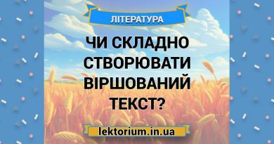 Чи складно створювати віршований текст