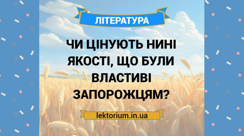 Чи цінують нині якості, що були властиві запорожцям