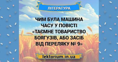 Чим була машина часу у повісті «Таємне товариство боягузів, або Засіб від переляку № 9»