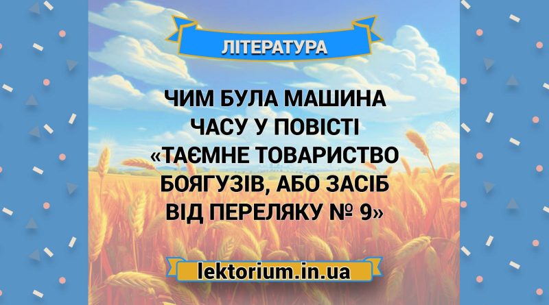 Чим була машина часу у повісті «Таємне товариство боягузів, або Засіб від переляку № 9»