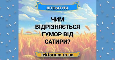 Чим відрізняється гумор від сатири