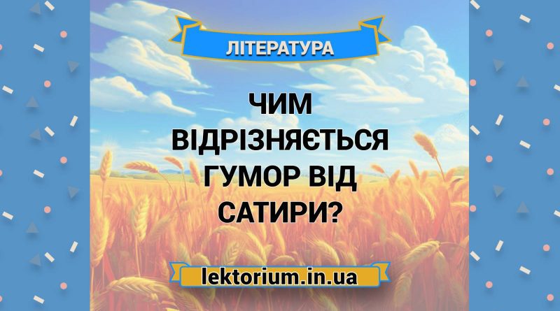 Чим відрізняється гумор від сатири