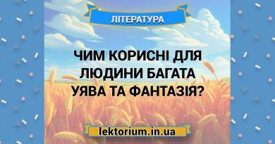 Чим корисні для людини багата уява та фантазія