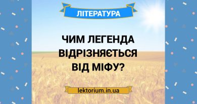 Чим легенда відрізняється від міфу