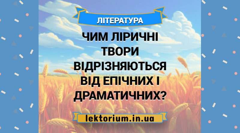 Чим ліричні твори відрізняються від епічних і драматичних