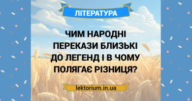 Чим народні перекази близькі до легенд і в чому полягає різниця