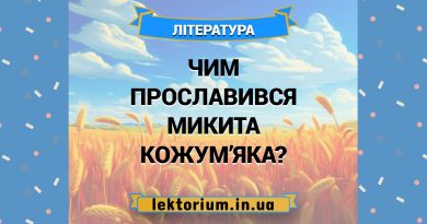 Чим прославився Микита Кожум’яка