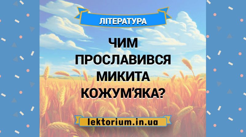 Чим прославився Микита Кожум’яка