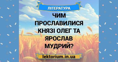 Чим прославилися князі Олег та Ярослав Мудрий