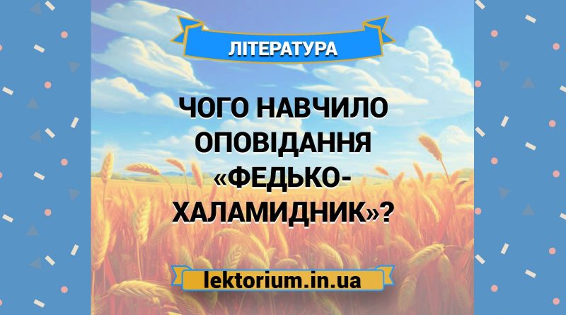 Чого навчило оповідання «Федько-халамидник»