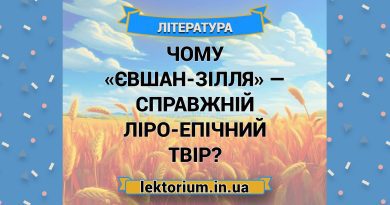 Чому «Євшан-зілля» — справжній ліро-епічний твір
