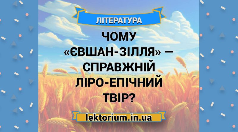 Чому «Євшан-зілля» — справжній ліро-епічний твір