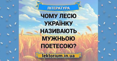 Чому Лесю Українку називають мужньою поетесою