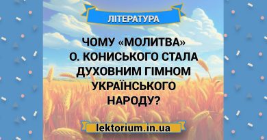 Чому «Молитва» О. Кониського стала духовним гімном українського народу