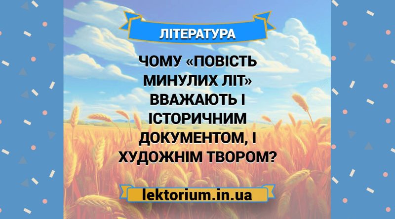 Чому «Повість минулих літ» вважають і історичним документом, і художнім твором