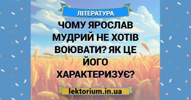 Чому Ярослав Мудрий не хотів воювати Як це його характеризує