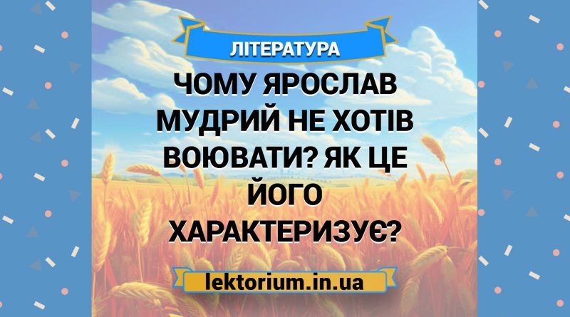 Чому Ярослав Мудрий не хотів воювати Як це його характеризує