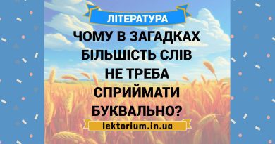 Чому в загадках більшість слів не треба сприймати буквально