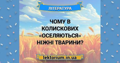 Чому в колискових «оселяються» ніжні тварини