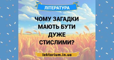 Чому загадки мають бути дуже стислими