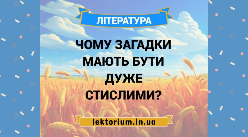 Чому загадки мають бути дуже стислими