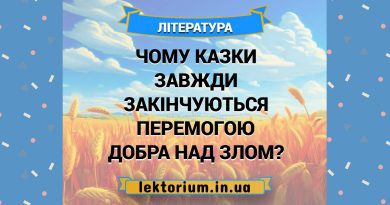 Чому казки завжди закінчуються перемогою добра над злом