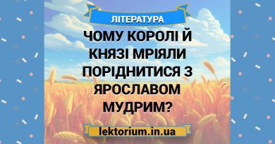 Чому королі й князі мріяли поріднитися з Ярославом Мудрим