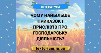 Чому найбільше приказок і прислів’їв про господарську діяльність