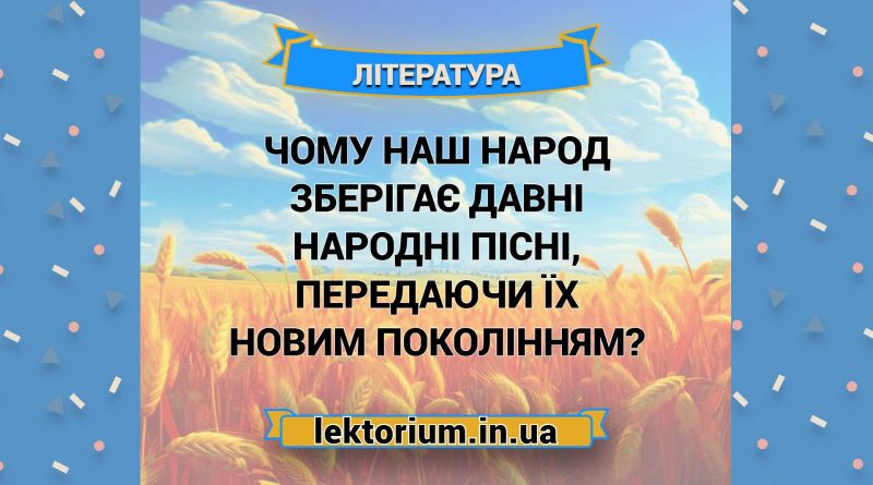 Чому наш народ зберігає давні народні пісні, передаючи їх новим поколінням