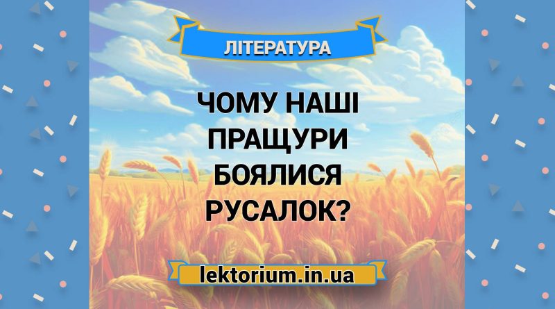 Чому наші пращури боялися русалок