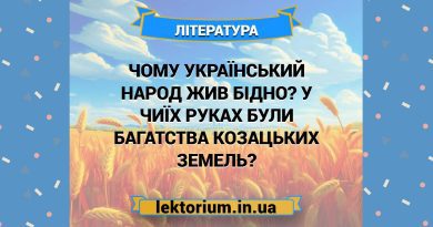 Чому український народ жив бідно У чиїх руках були багатства козацьких земель