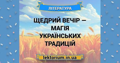 Щедрий вечір — магія українських традицій