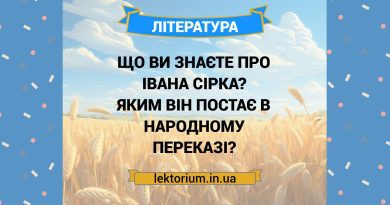 Що ви знаєте про Івана Сірка Яким він постає в народному переказі
