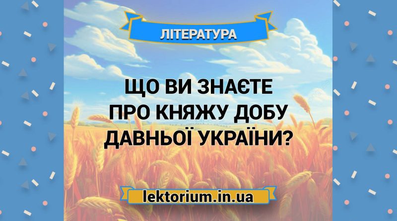 Що ви знаєте про княжу добу давньої України
