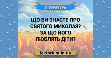 Що ви знаєте про святого Миколая За що його люблять діти