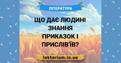 Що дає людині знання приказок і прислів’їв