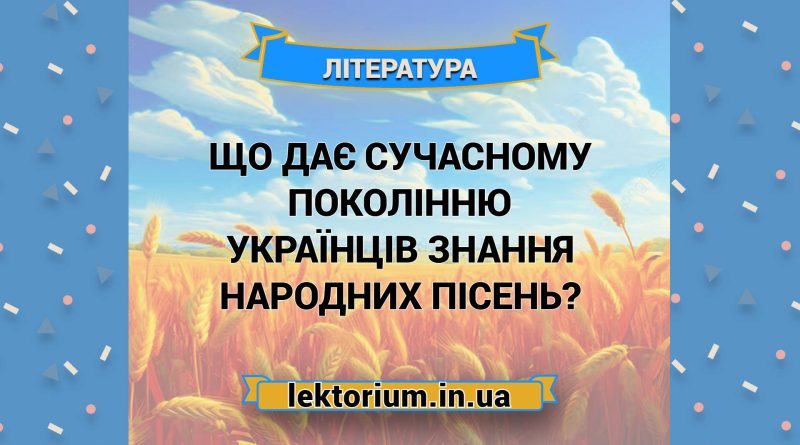 Що дає сучасному поколінню українців знання народних пісень