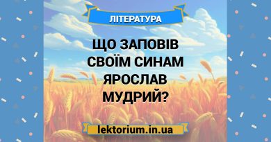 Що заповів своїм синам Ярослав Мудрий
