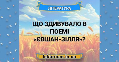 Що здивувало в поемі «Євшан-зілля»