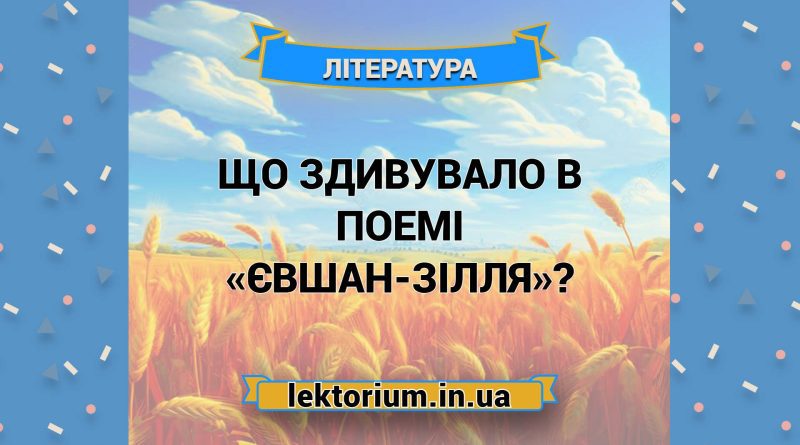 Що здивувало в поемі «Євшан-зілля»