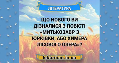 Що нового ви дізналися з повісті «Митькозавр з Юрківки, або Химера лісового озера»