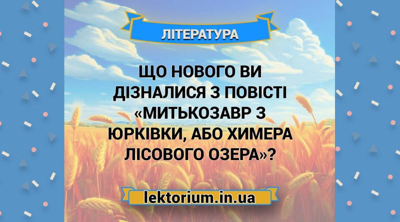 Що нового ви дізналися з повісті «Митькозавр з Юрківки, або Химера лісового озера»