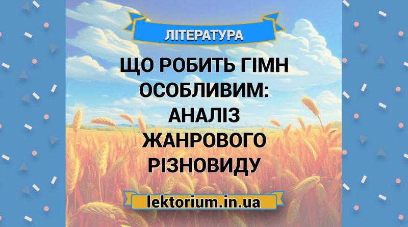 Що робить гімн особливим_ аналіз жанрового різновиду